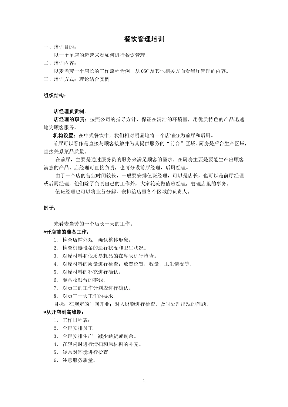 餐饮管理培训.doc_第1页