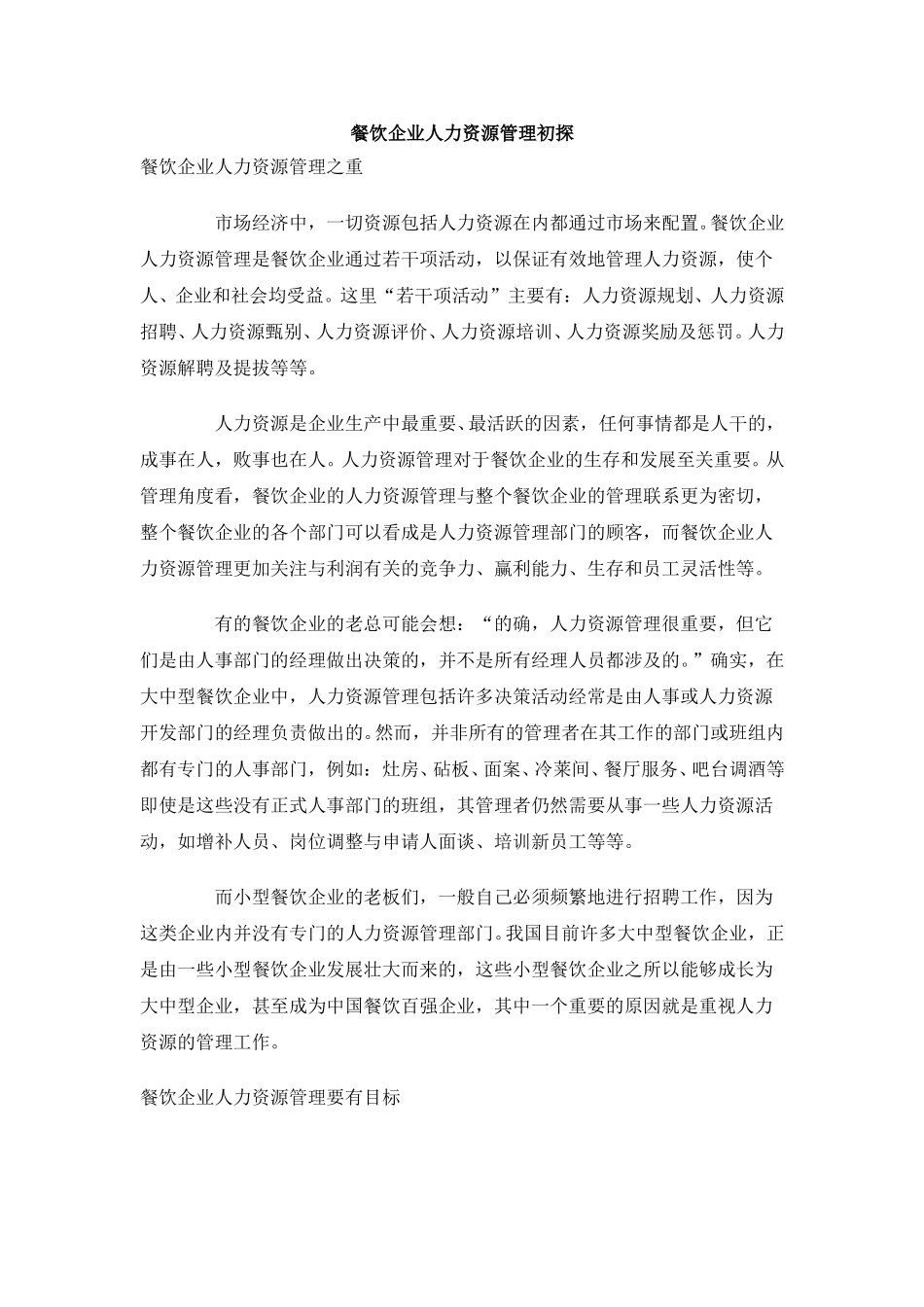 餐饮企业人力资源管理初探.doc_第1页