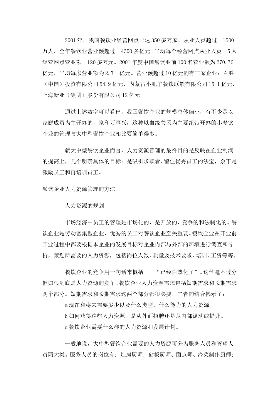 餐饮企业人力资源管理初探.doc_第2页