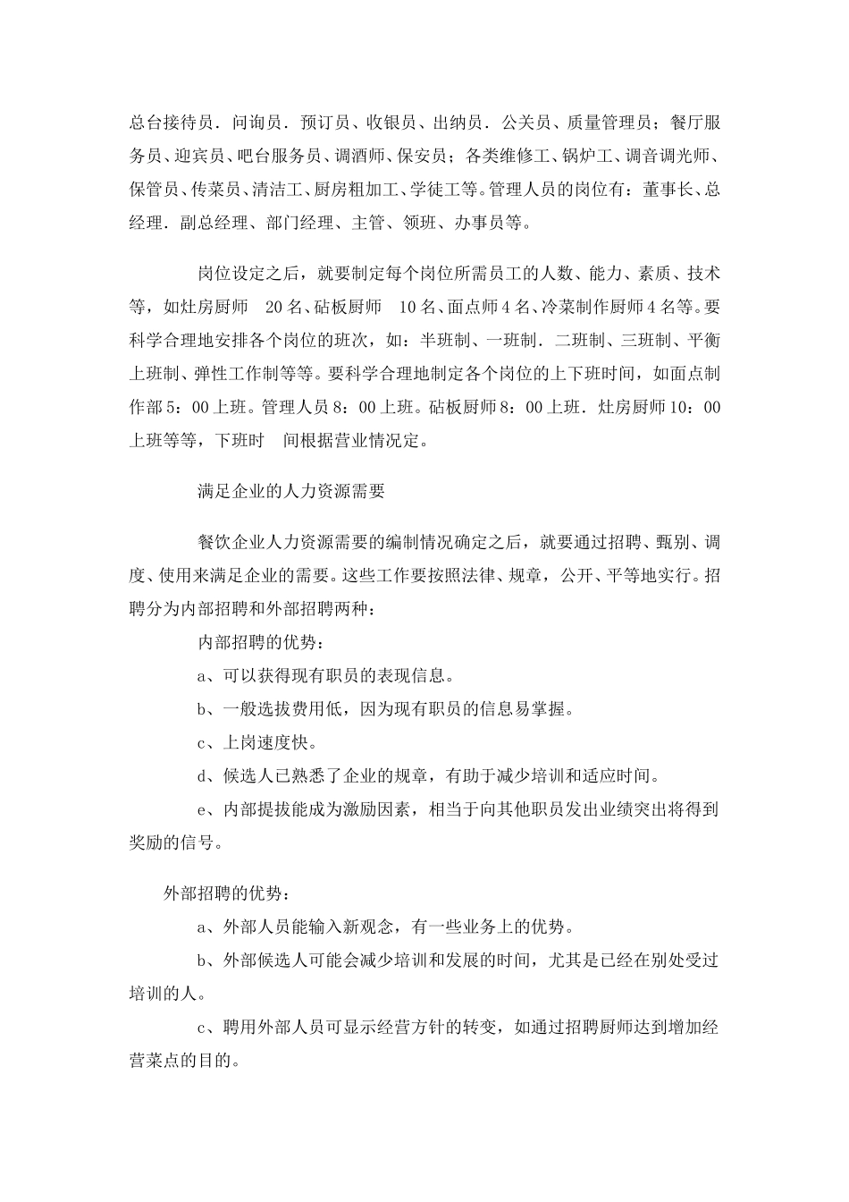 餐饮企业人力资源管理初探.doc_第3页