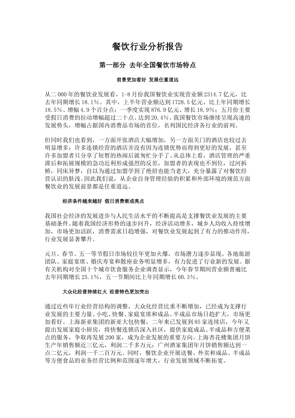 餐饮行业分析报告.doc_第1页