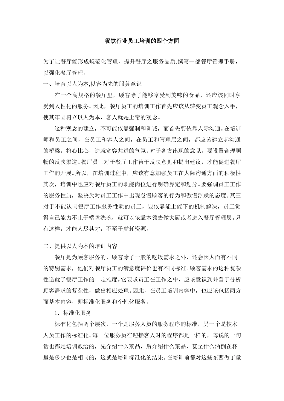 餐饮行业员工培训的四个方面.doc_第1页
