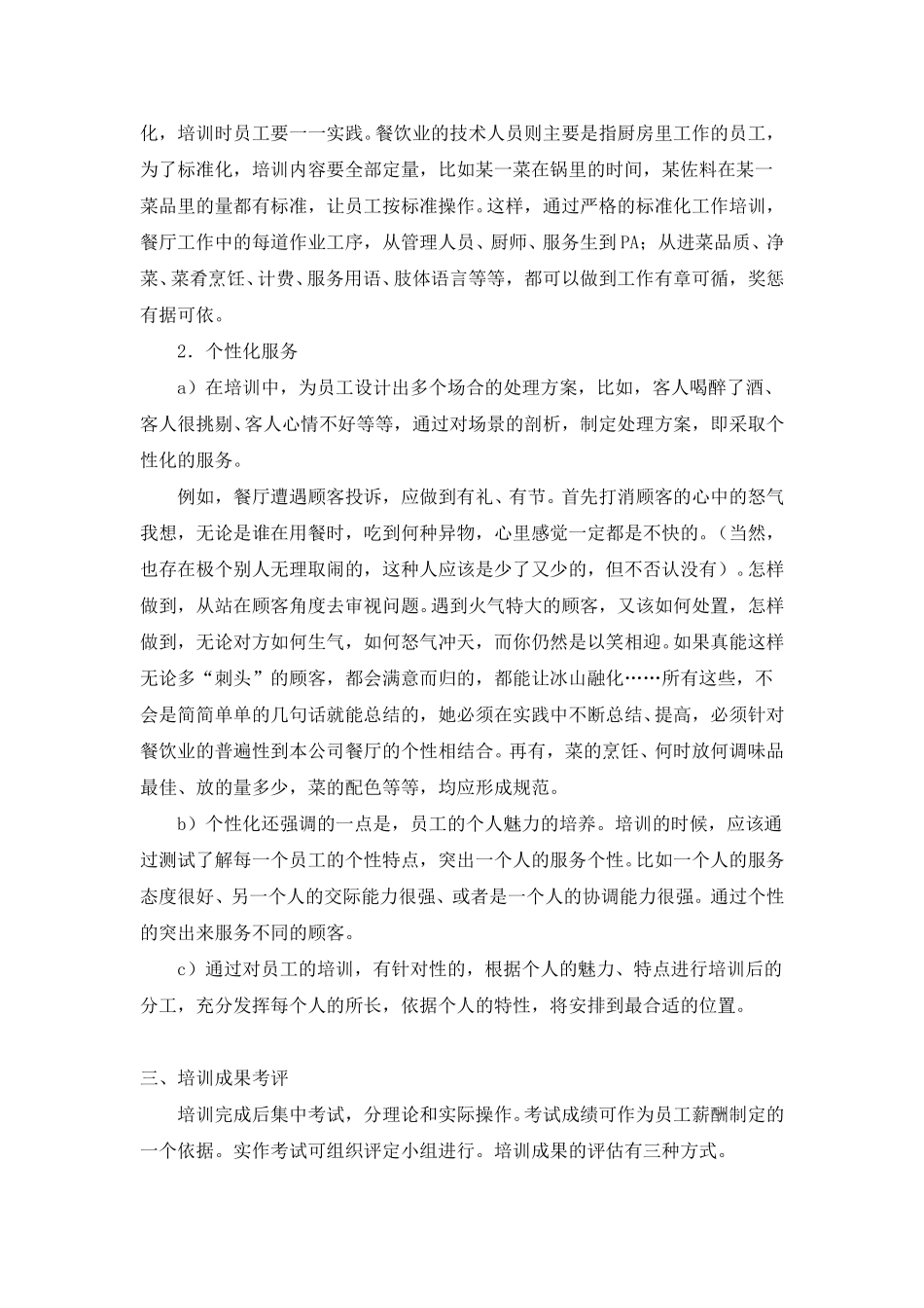 餐饮行业员工培训的四个方面.doc_第2页