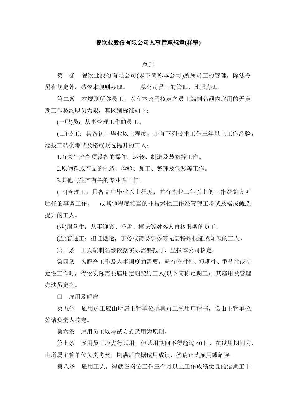 餐饮业股份有限公司人事管理规章.doc_第1页