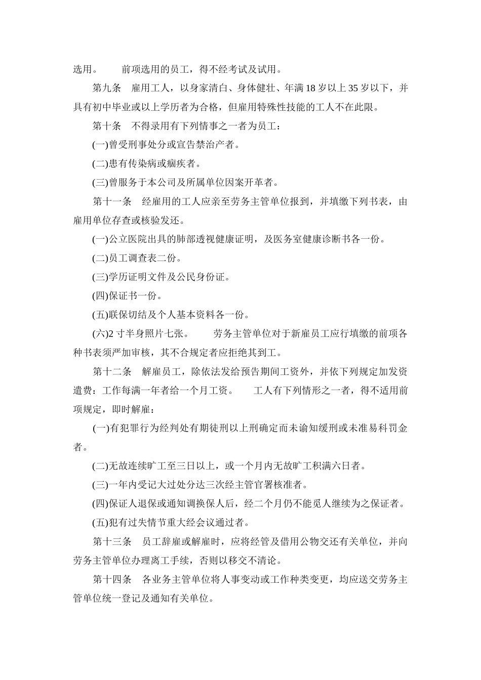 餐饮业股份有限公司人事管理规章.doc_第2页