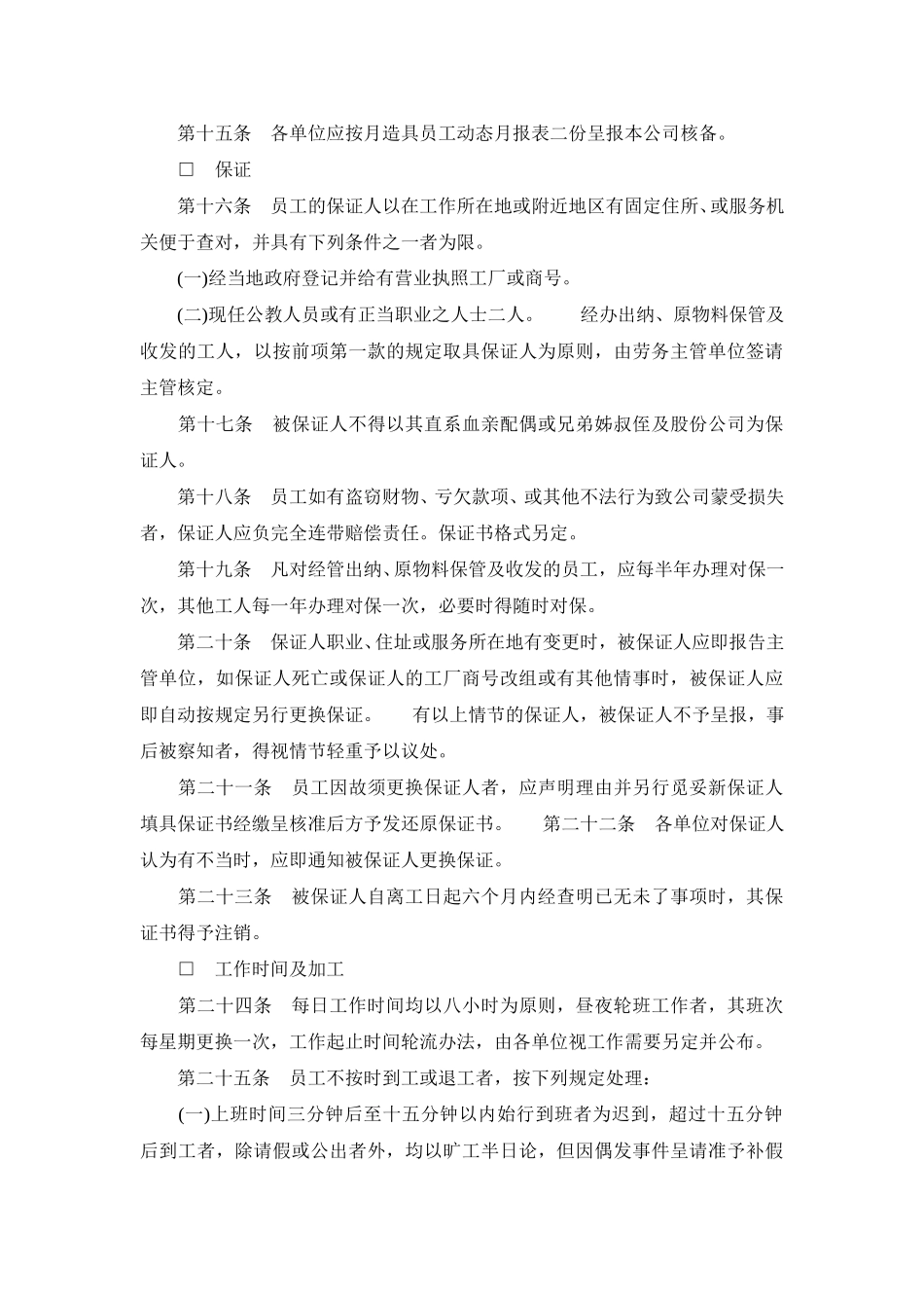 餐饮业股份有限公司人事管理规章.doc_第3页