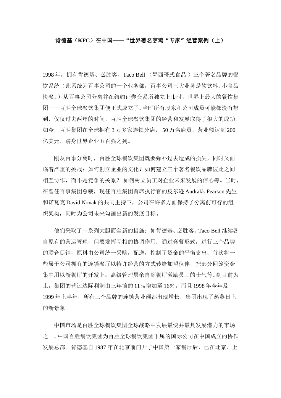 肯德基（KFC）在中国——“世界著名烹鸡“专家”经营案例.doc_第1页