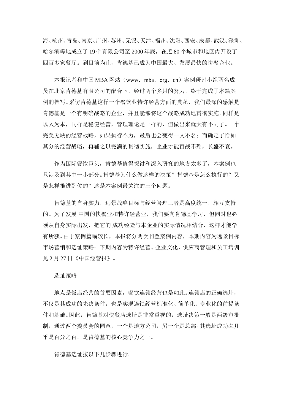 肯德基（KFC）在中国——“世界著名烹鸡“专家”经营案例.doc_第2页