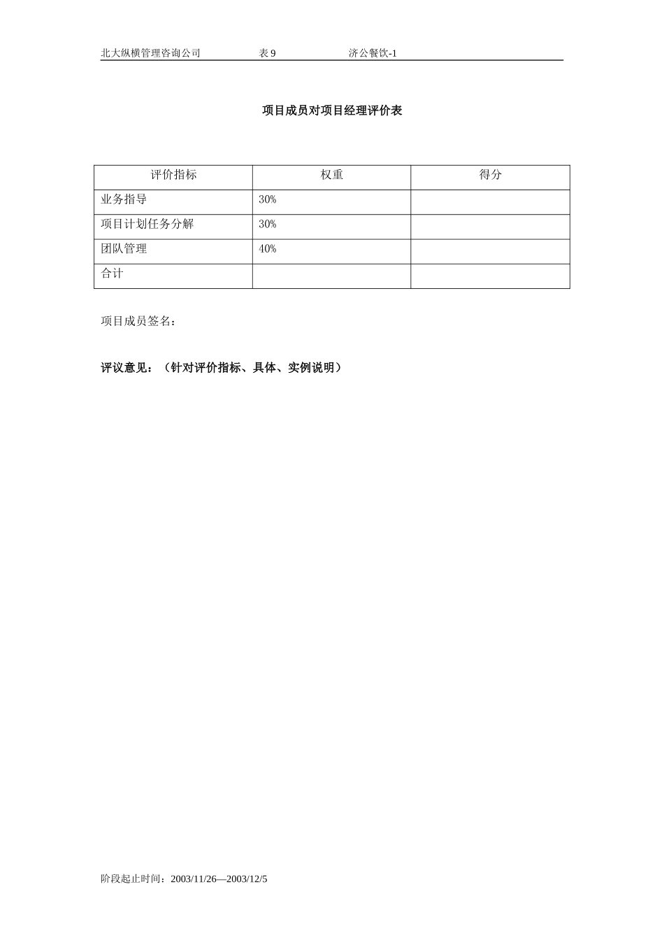 项目成员对项目经理评价表-9-济公一期.doc_第1页