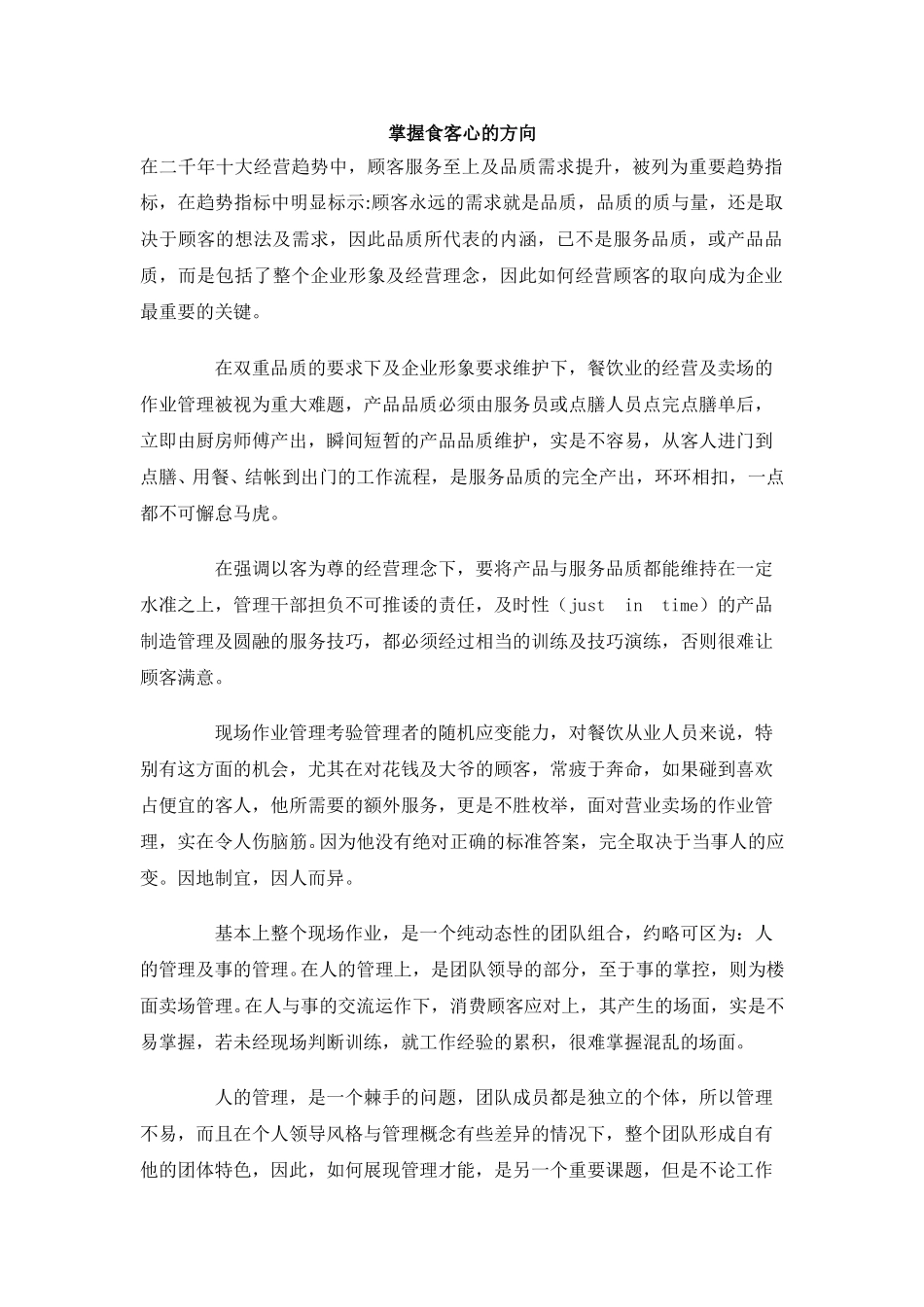 掌握食客心的方向.doc_第1页
