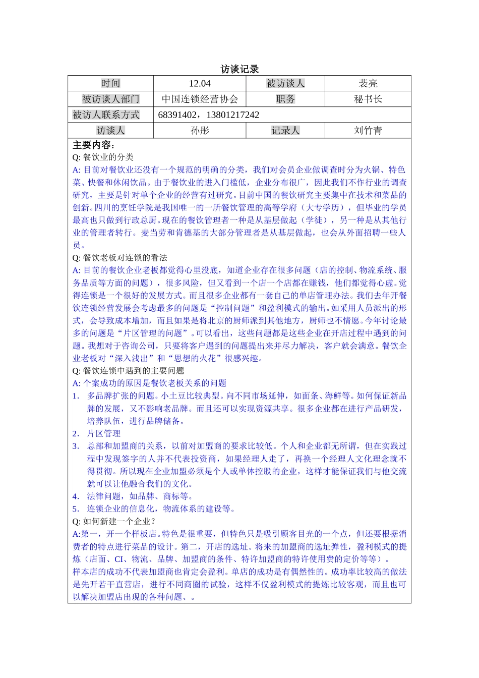 1204-连锁经营协会秘书长裴亮－lzq.doc_第1页