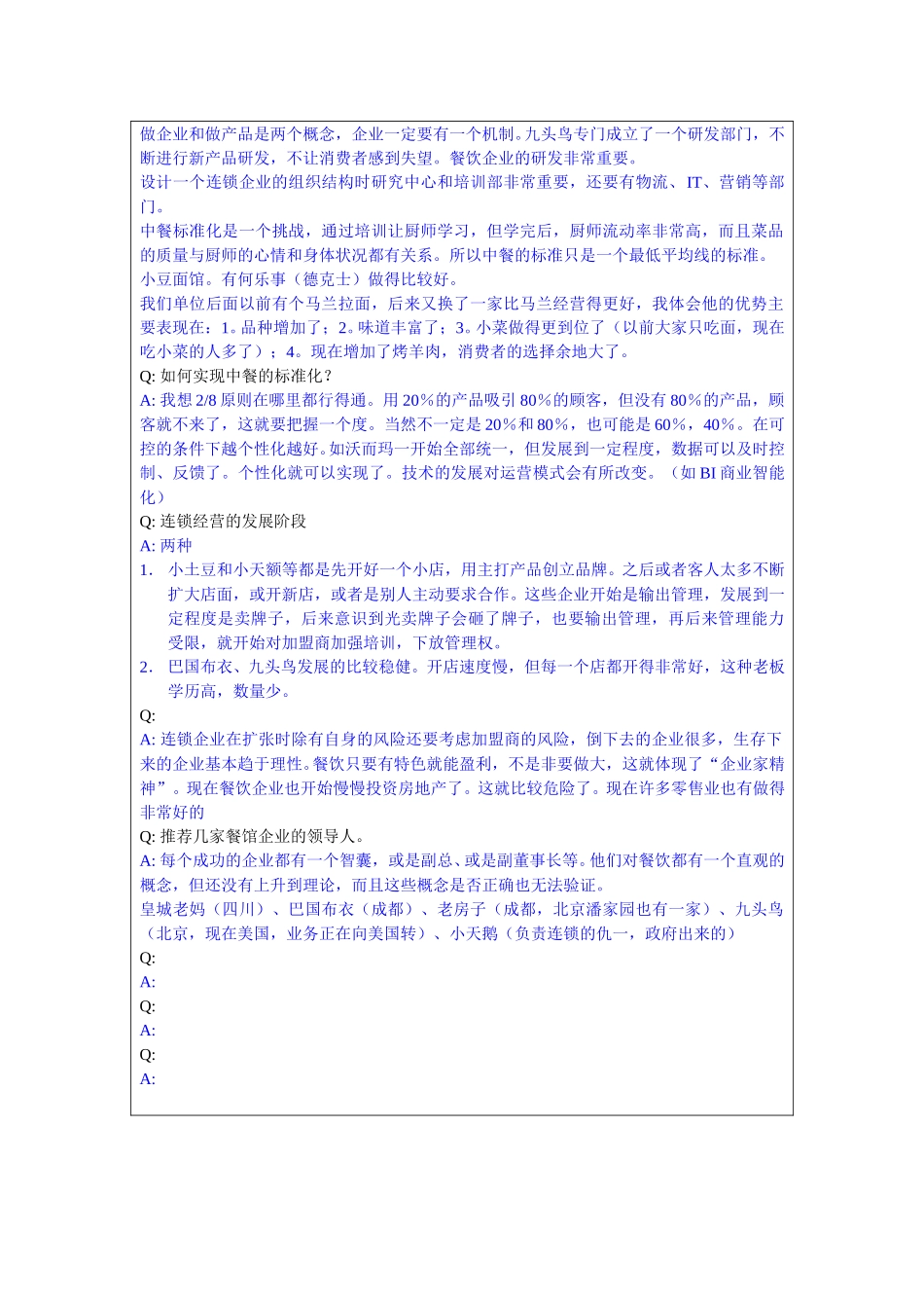 1204-连锁经营协会秘书长裴亮－lzq.doc_第2页