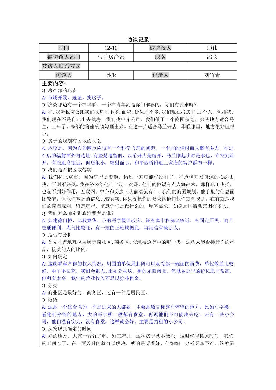1210-马兰房产部部长访谈记录lzq.doc_第1页