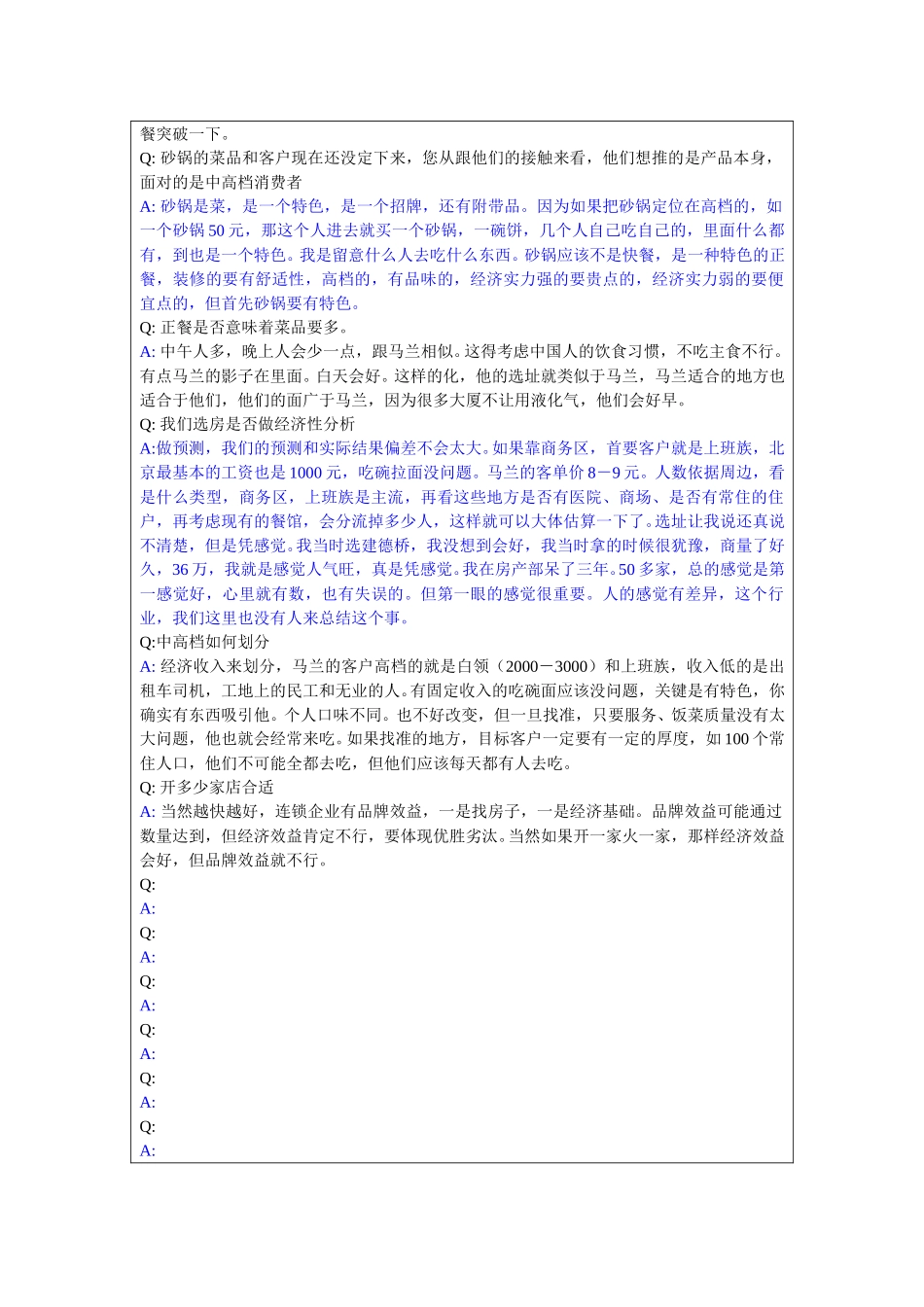 1210-马兰房产部部长访谈记录lzq.doc_第3页