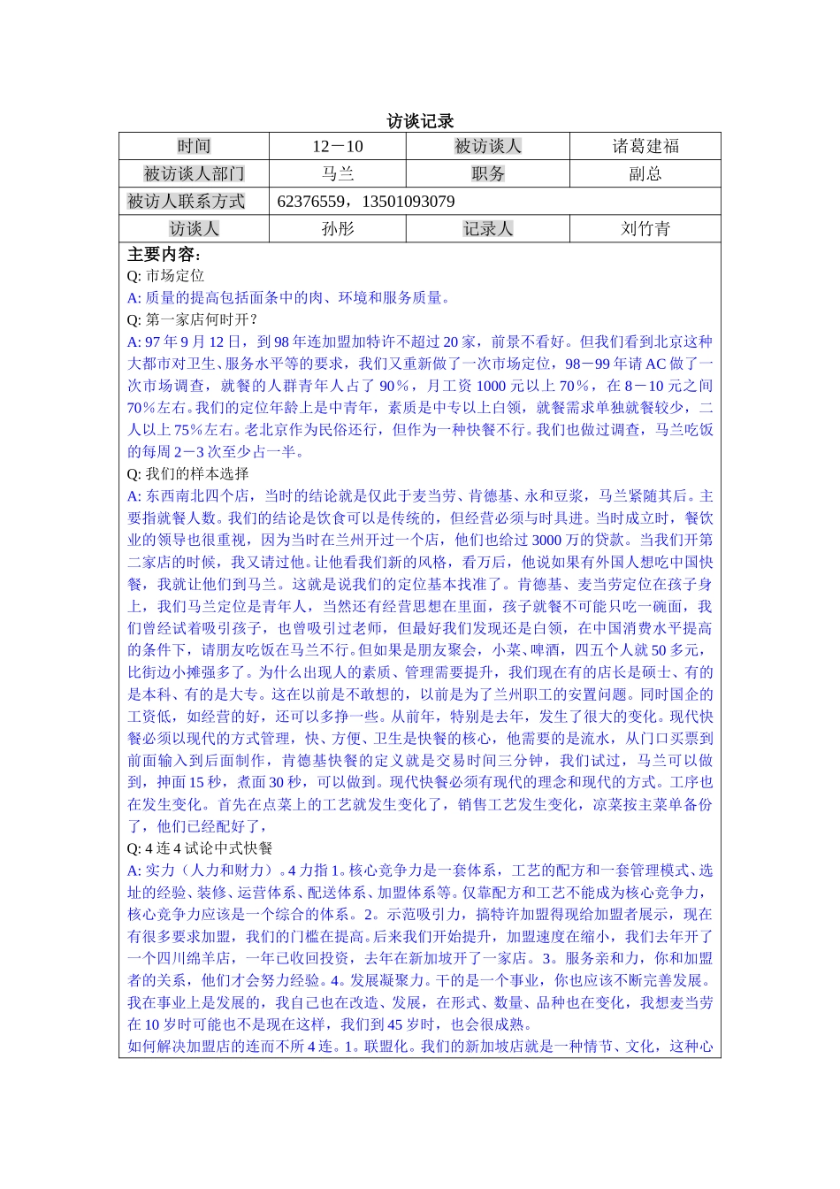 1210-马兰副总访谈－lzq.doc_第1页