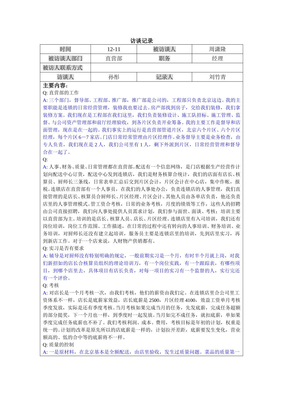 1211-马兰直营部经理访谈记录－lzq.doc_第1页