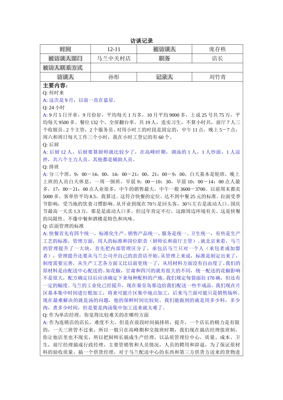 1211-马兰中关村店长访谈记录－lzq.doc_第1页