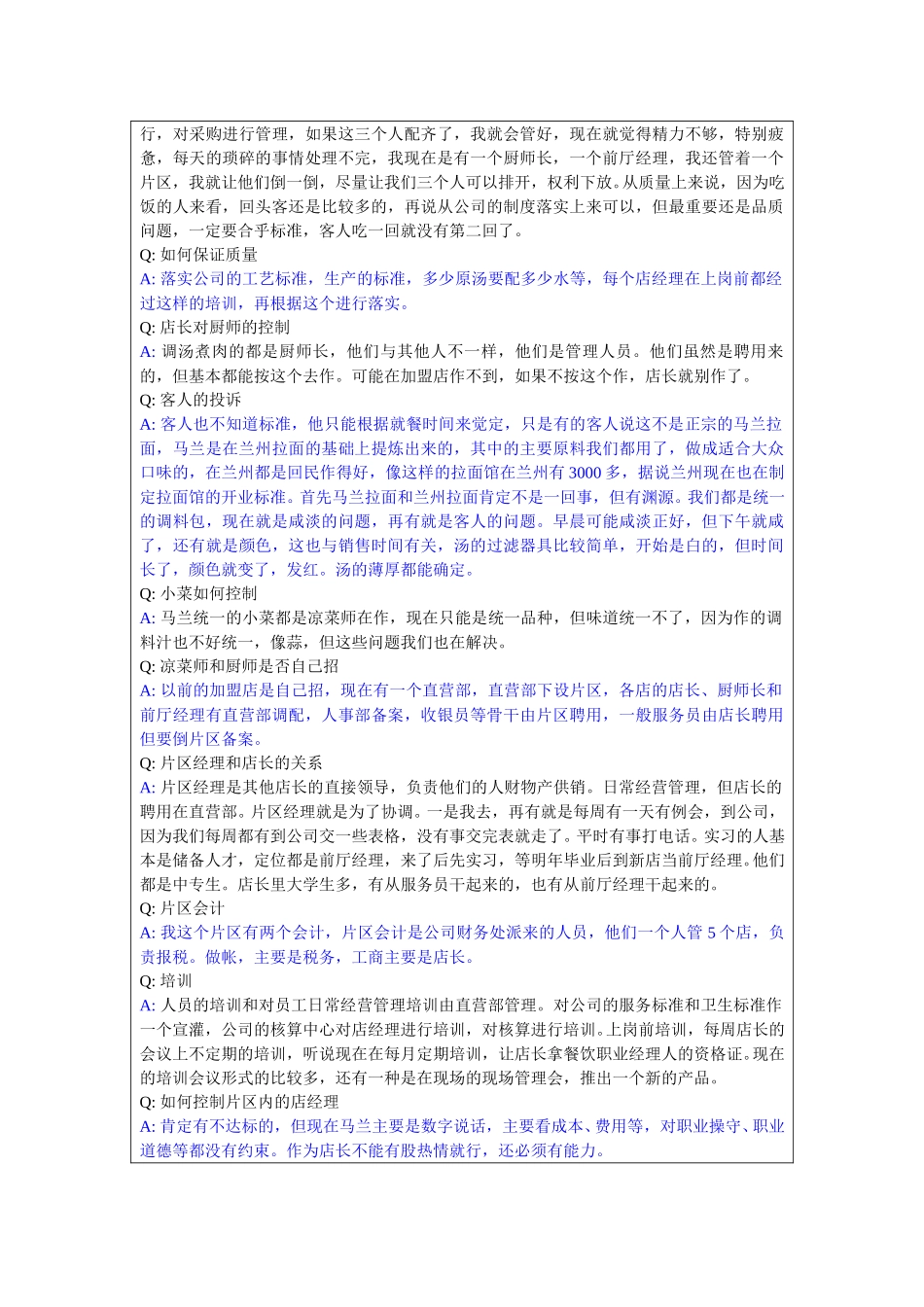 1211-马兰中关村店长访谈记录－lzq.doc_第2页