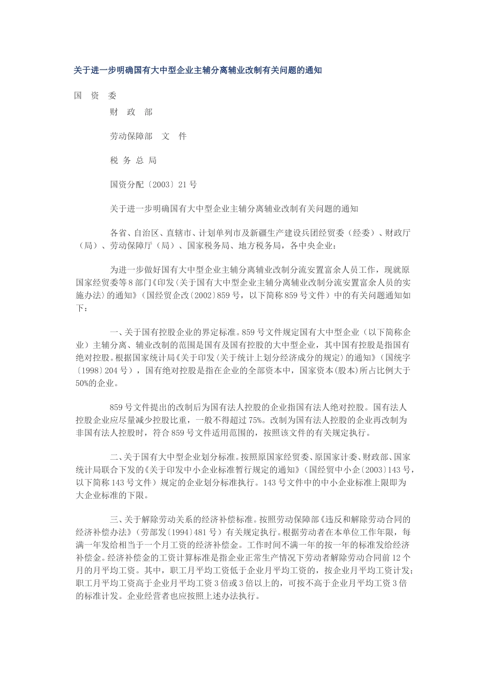 关于进一步明确国有大中型企业主辅分离辅业改制有关问题的通知.doc_第1页