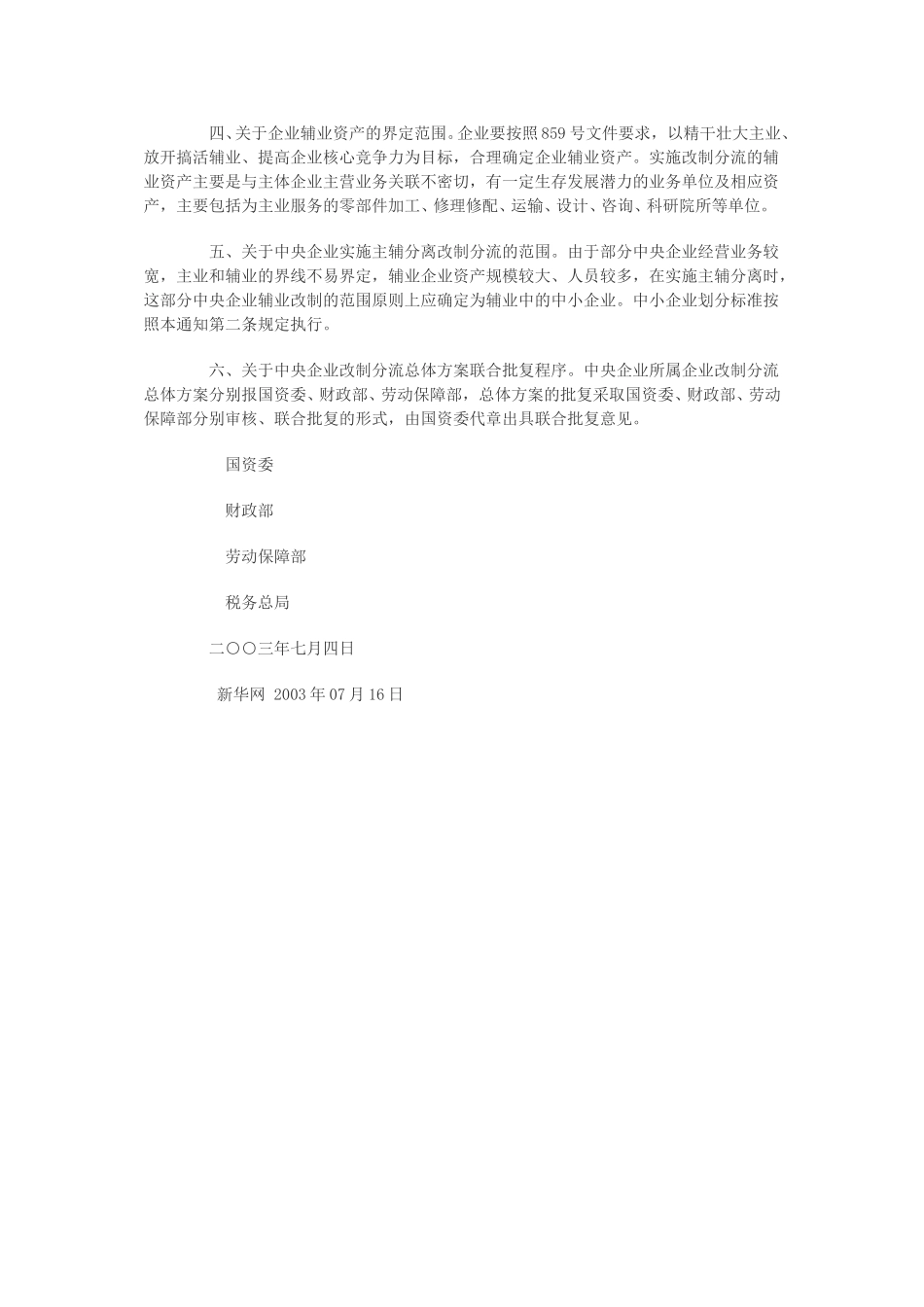 关于进一步明确国有大中型企业主辅分离辅业改制有关问题的通知.doc_第2页