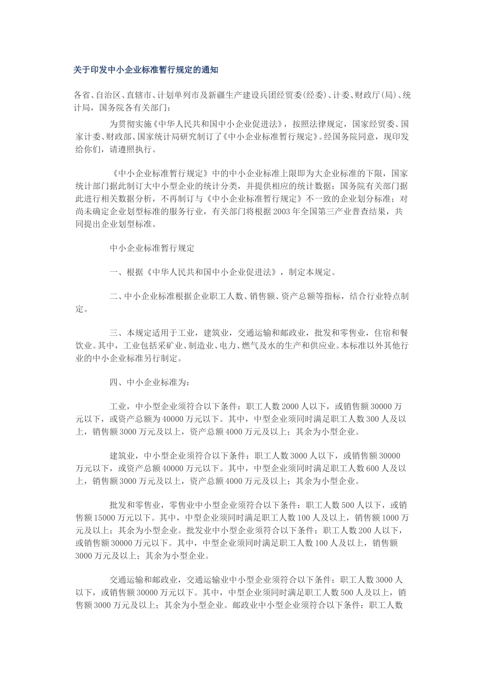 关于印发中小企业标准暂行规定的通知.doc_第1页