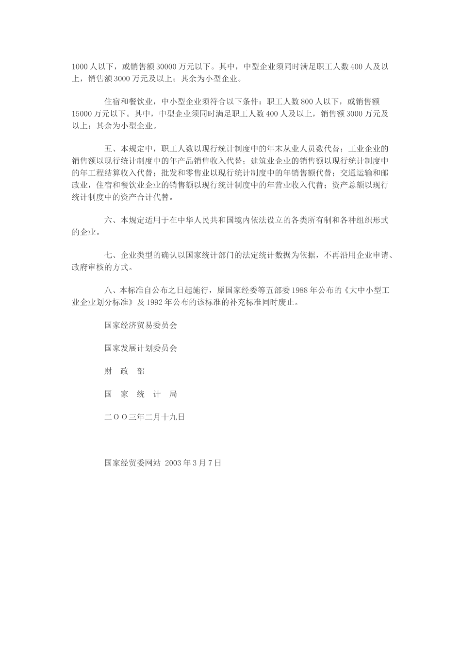 关于印发中小企业标准暂行规定的通知.doc_第2页