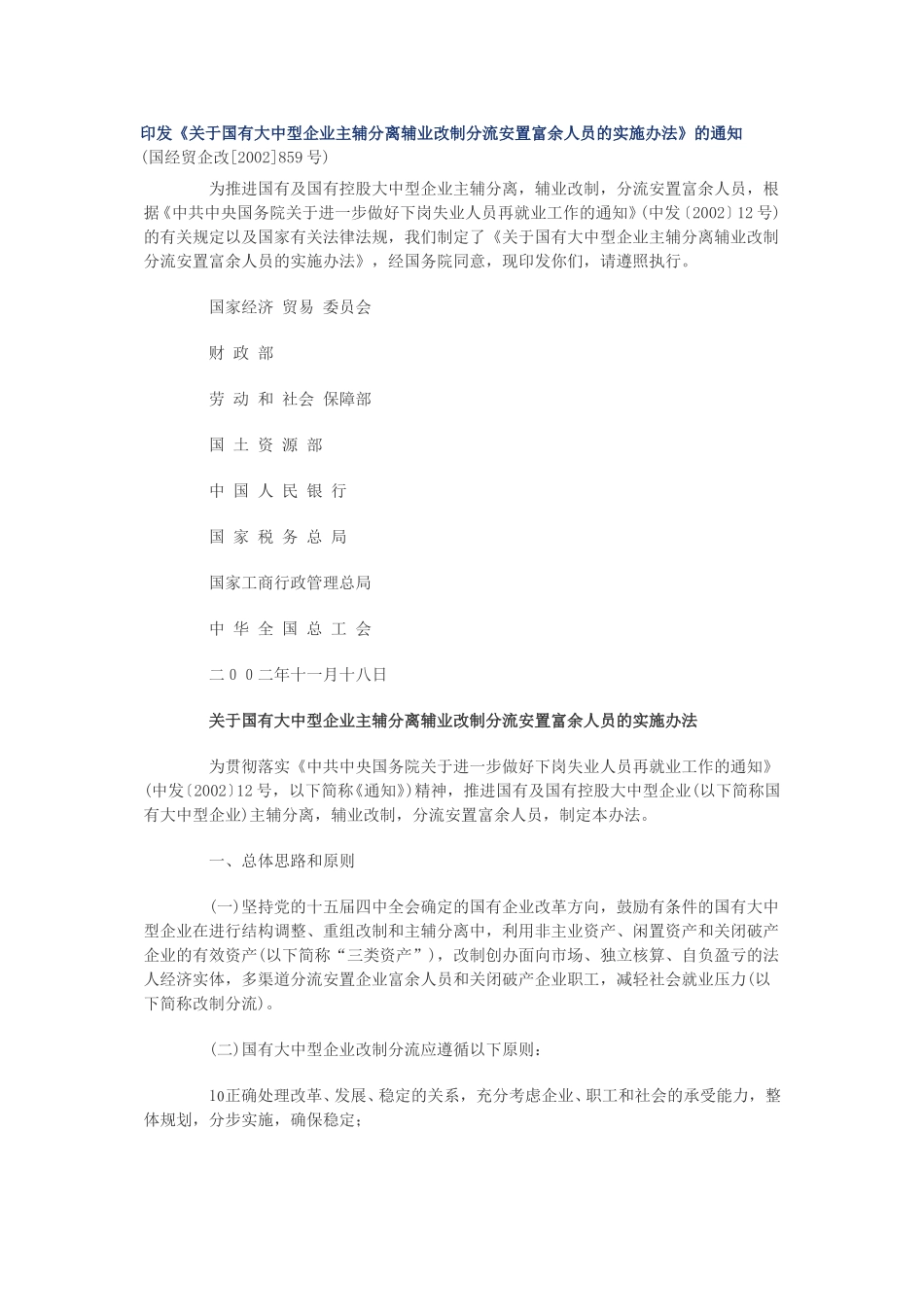 印发《关于国有大中型企业主辅分离辅业改制分流安置富余人员的实施办法》的通知.doc_第1页