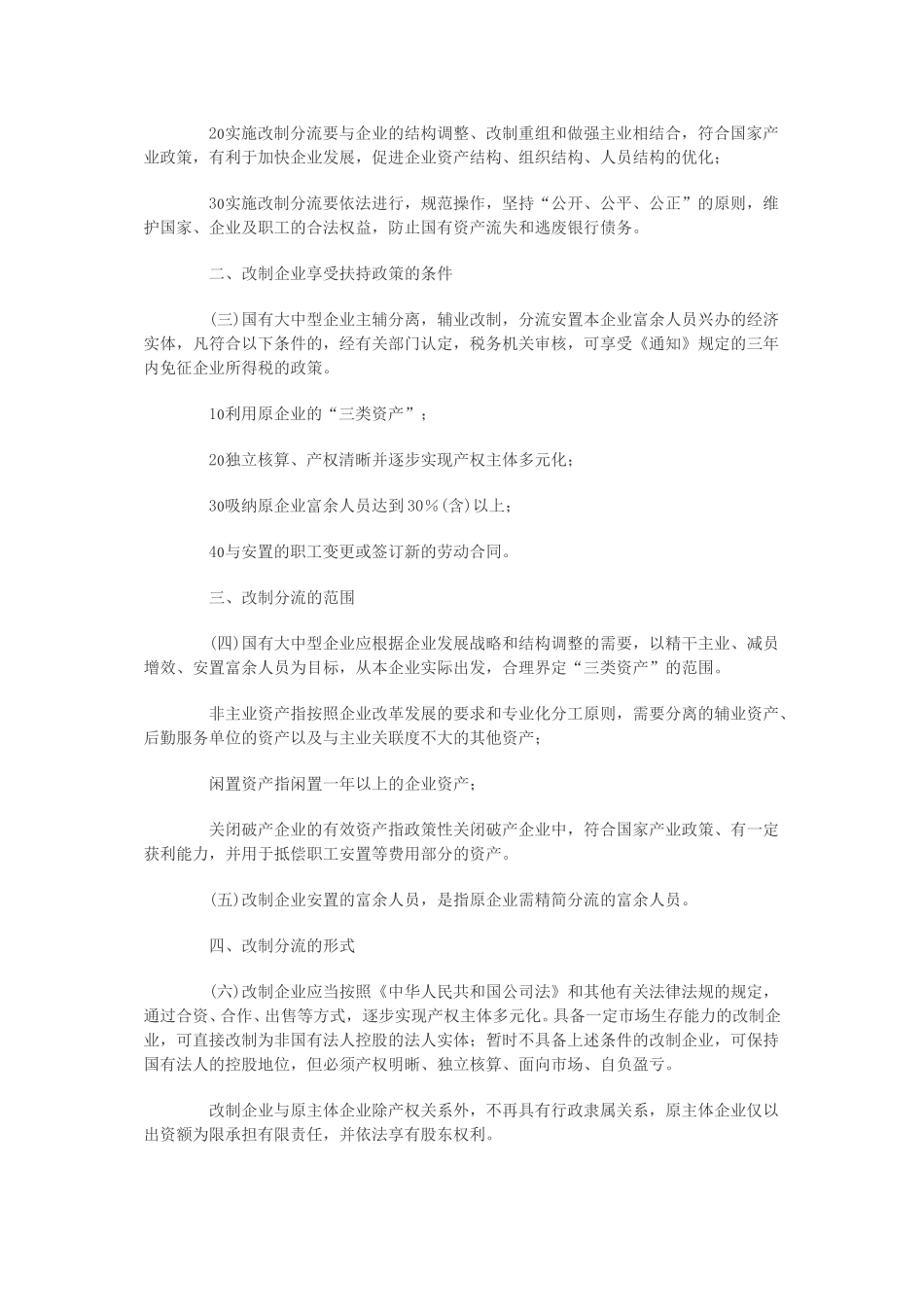 印发《关于国有大中型企业主辅分离辅业改制分流安置富余人员的实施办法》的通知.doc_第2页