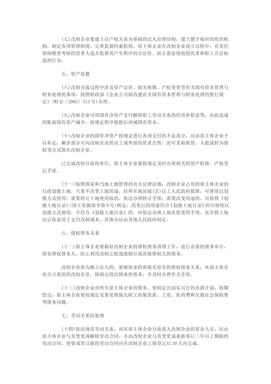 印发《关于国有大中型企业主辅分离辅业改制分流安置富余人员的实施办法》的通知.doc_第3页