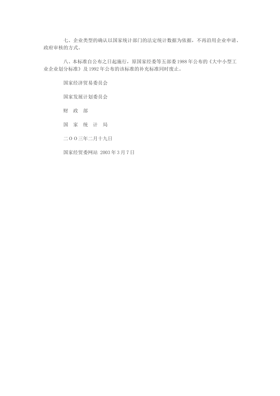 中小企业标准暂行规定（全文）.doc_第2页