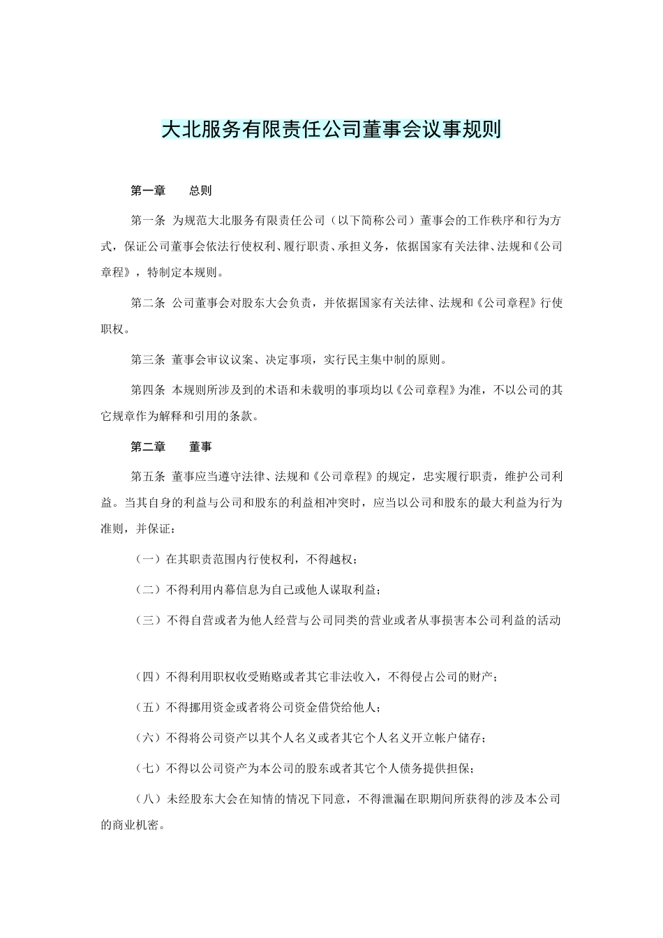 大北服务有限责任公司董事会议事规则.doc_第1页