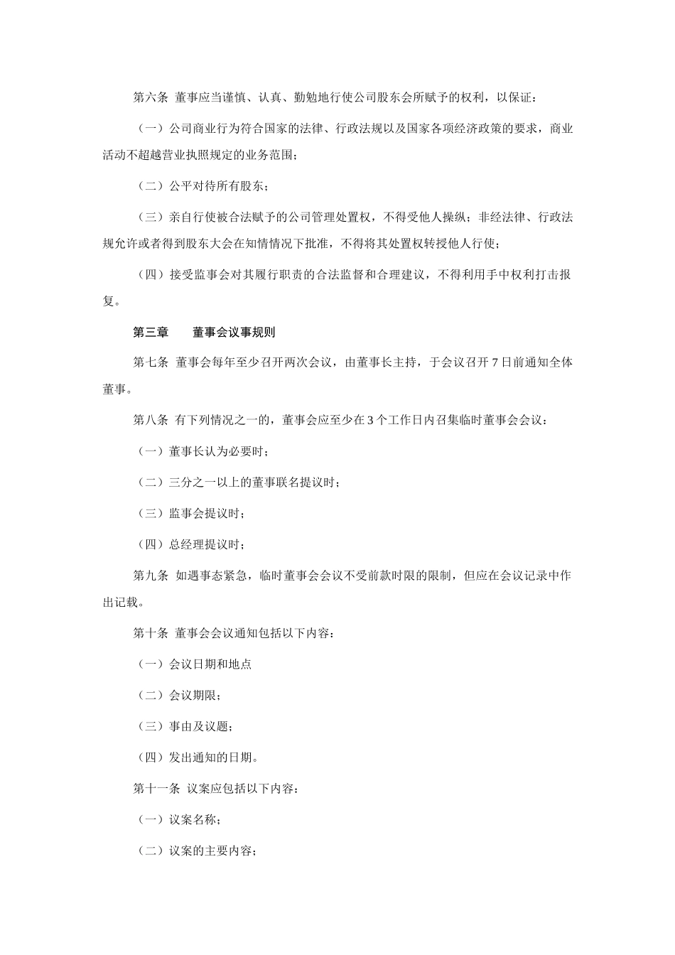 大北服务有限责任公司董事会议事规则.doc_第2页