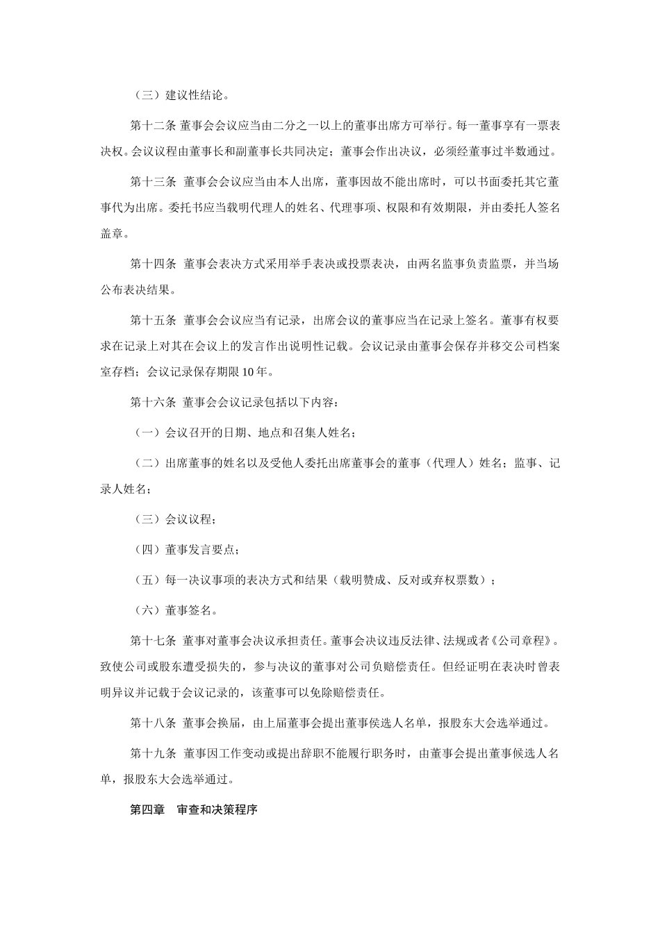 大北服务有限责任公司董事会议事规则.doc_第3页