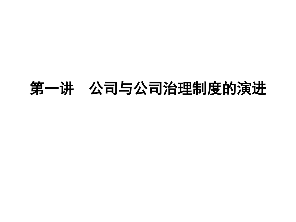 法人治理结构讲稿.ppt_第2页