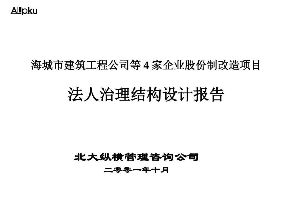 法人治理结构设计报告.ppt_第1页