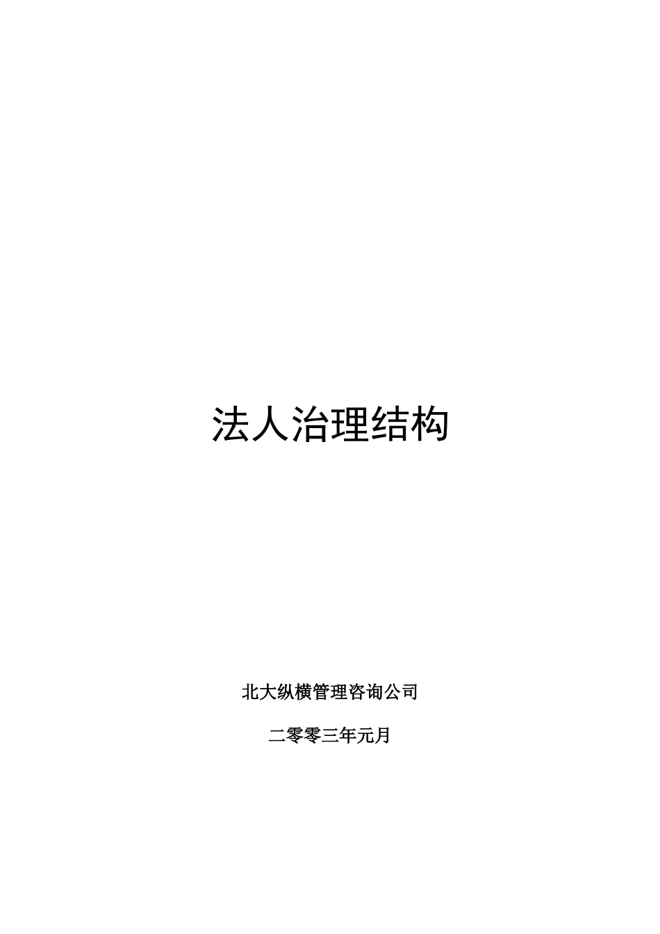 公司法人治理结构.doc_第1页