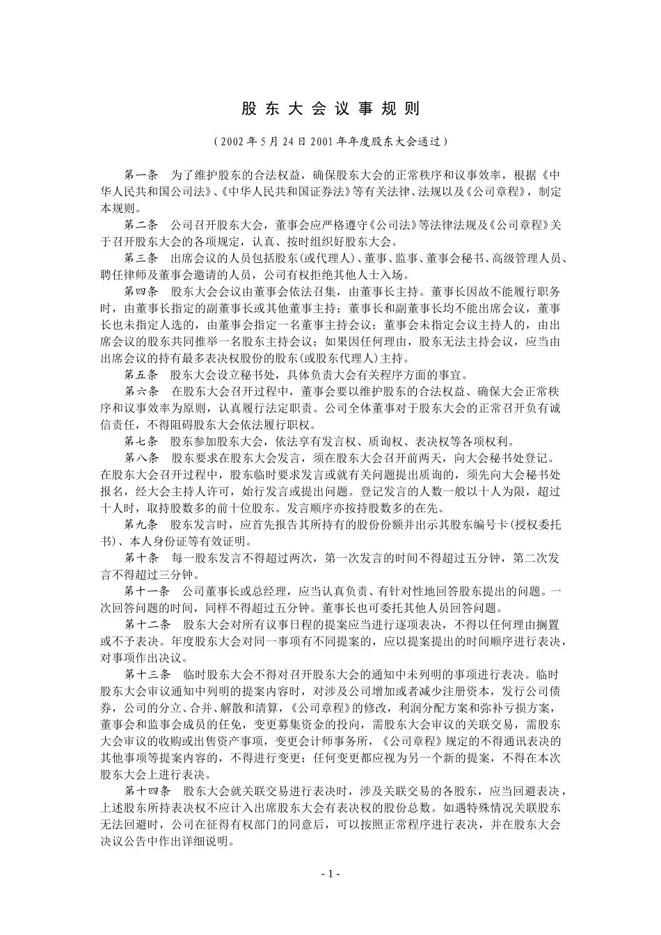 股东大会议事规则.doc_第1页