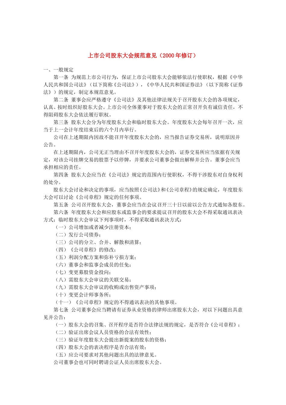 上市公司股东大会规范意见（2000年修订）.doc_第1页