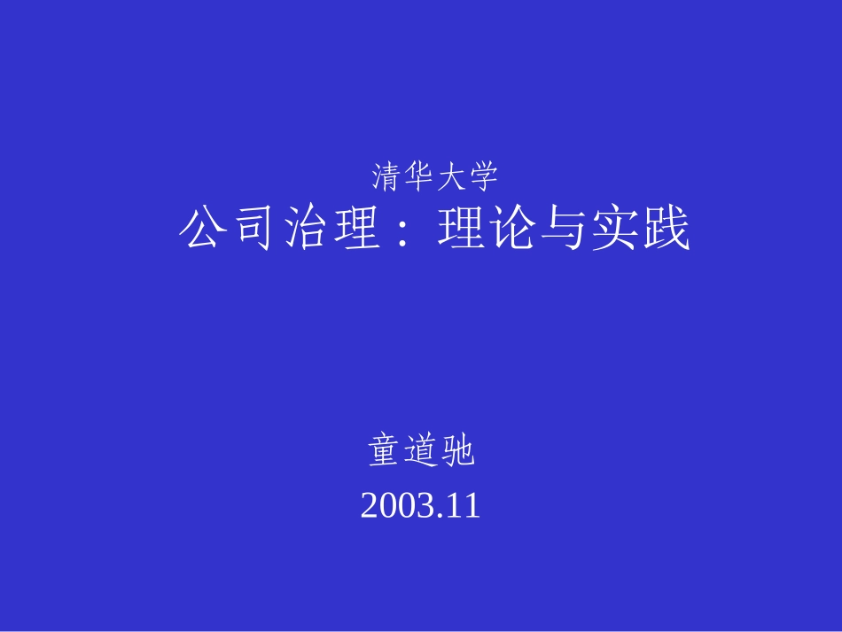 童道驰发言提纲2003(1)关于公司治理.ppt_第1页