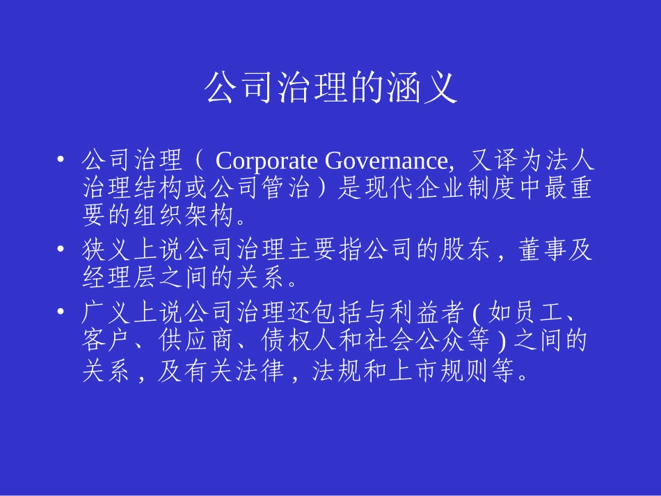 童道驰发言提纲2003(1)关于公司治理.ppt_第3页