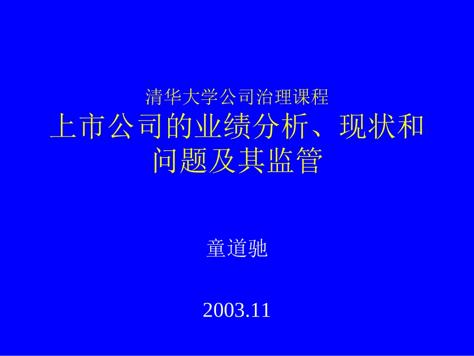 童道驰发言提纲2003(2).ppt_第1页
