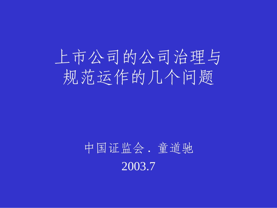 童道驰发言提纲2003(3).ppt_第1页