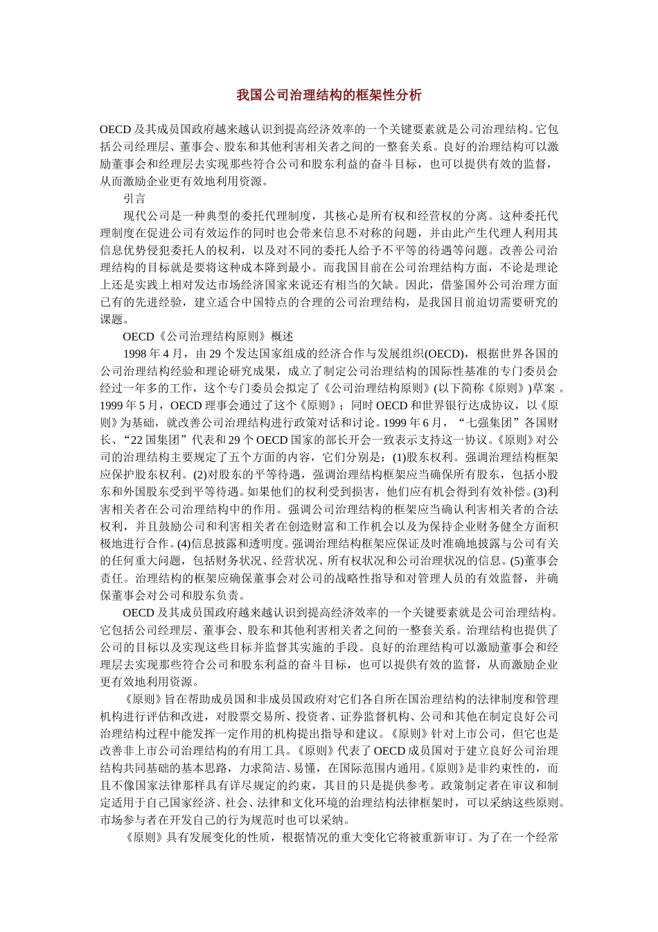 我国公司治理结构的框架性分析.doc_第1页