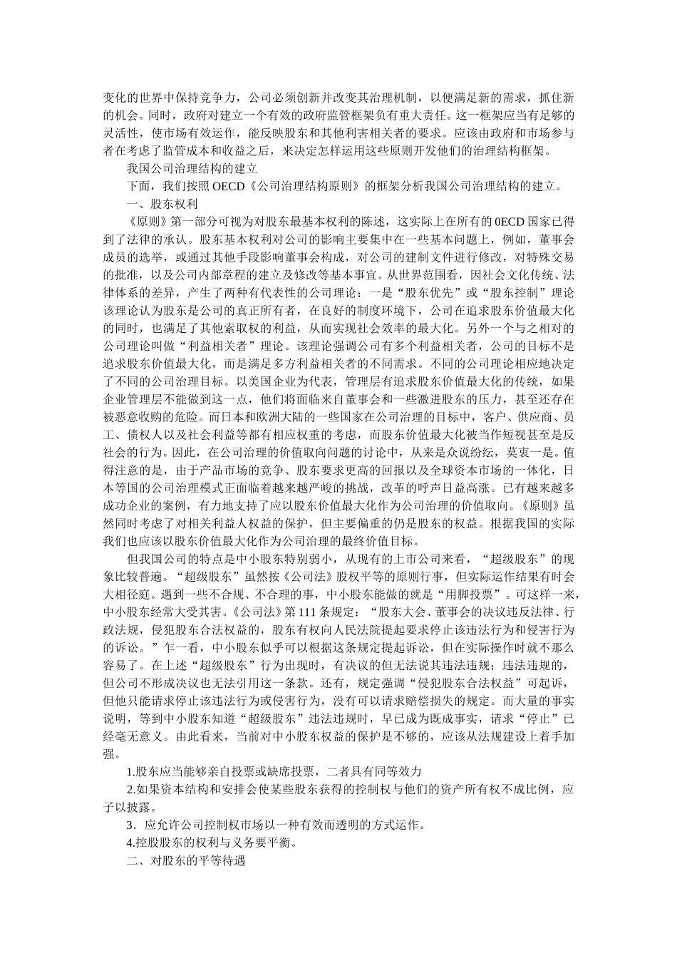 我国公司治理结构的框架性分析.doc_第2页