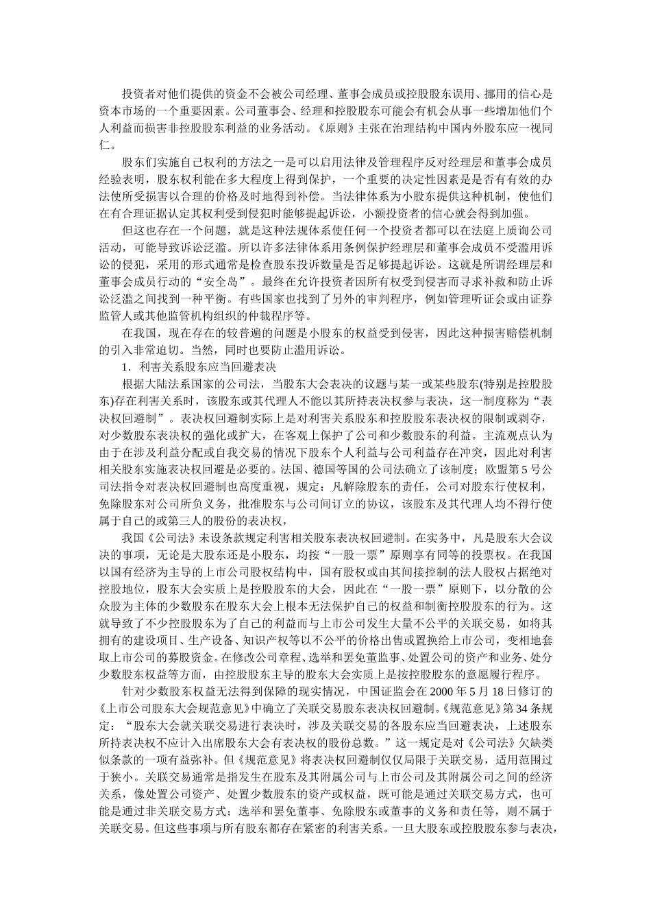 我国公司治理结构的框架性分析.doc_第3页