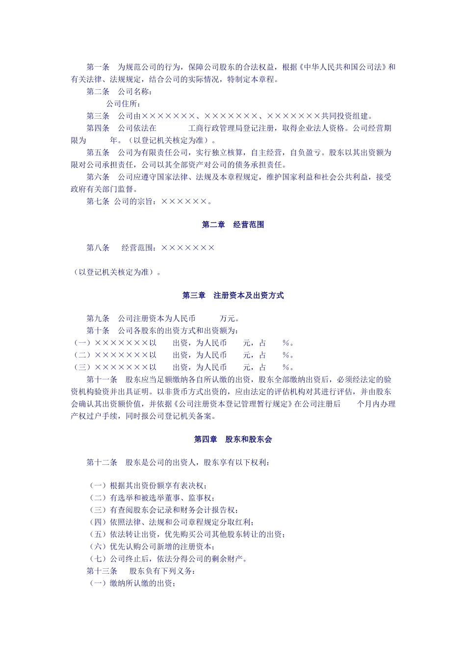 有限责任公司的章程应载明的内容.doc_第2页