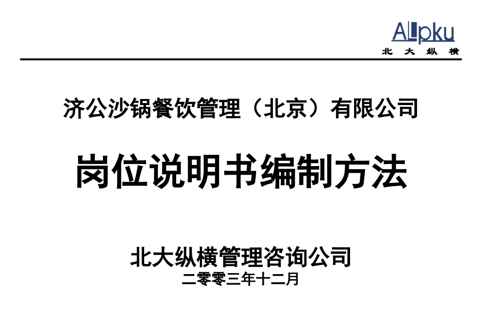 1218－岗位说明书编制方法.ppt_第1页