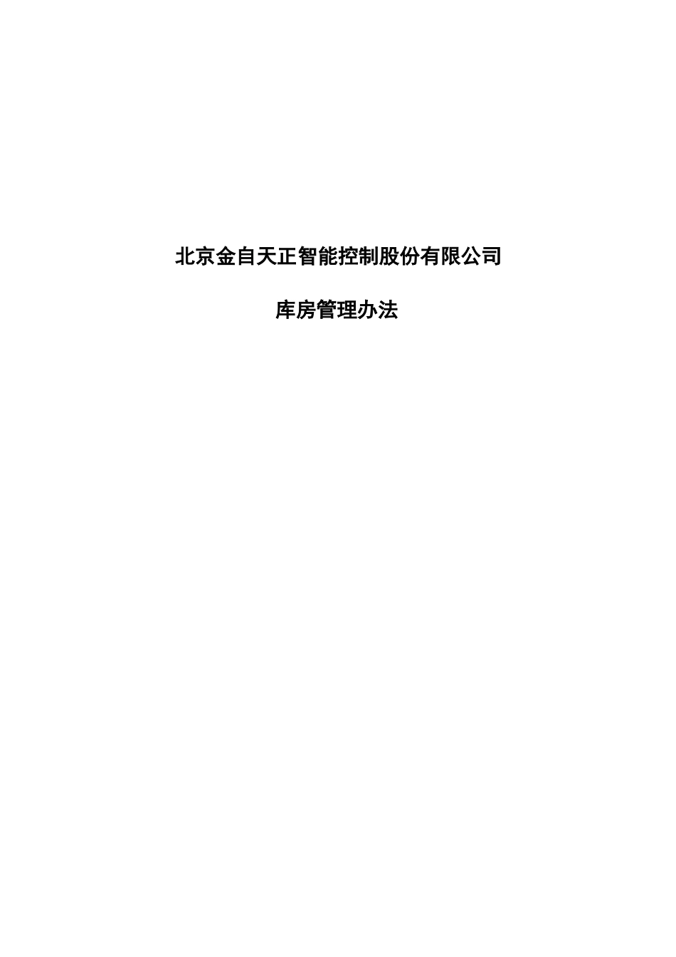 16库房管理办法.doc_第1页