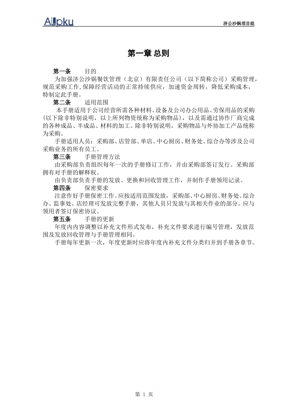 1228-济公沙锅采购管理手册－yzl.doc_第3页
