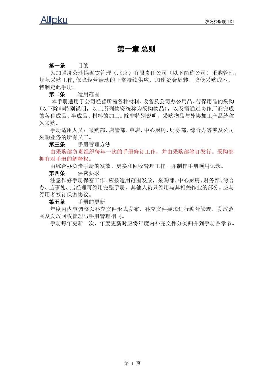 040206-济公沙锅采购管理手册－yzl.doc_第3页